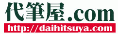 代筆屋ドットコム／daihitsuya.com